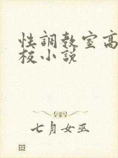 性调教室高H学校小说