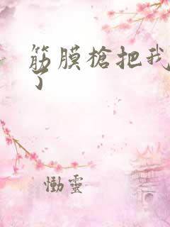 筋膜枪把我弄喷了