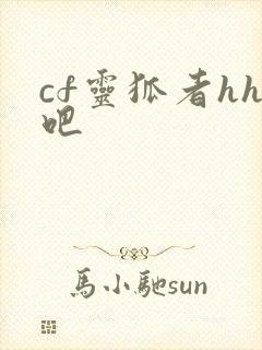 cf灵狐者hh吧
