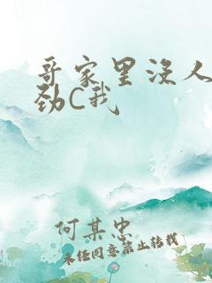 哥家里没人使点劲C我