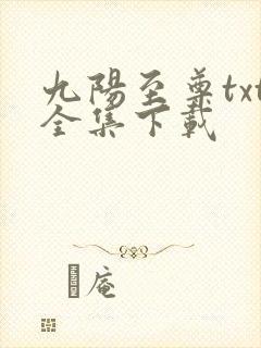 九阳至尊txt全集下载