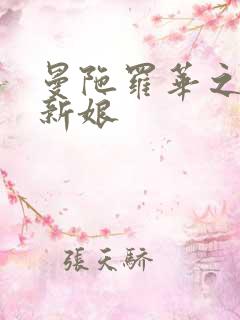 曼陀罗华之楼兰新娘