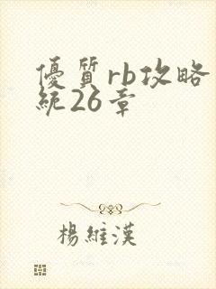 优质rb攻略系统26章