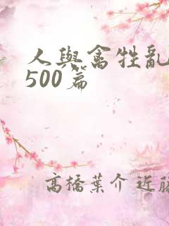 人与禽牲乱小说500篇