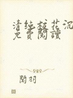 清纯校花沉沦记免费阅读