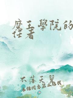 魔王学院的不适任者