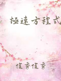 极速方程式粤语