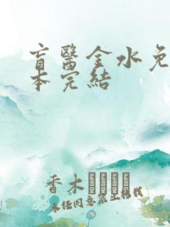 盲医金水免费全本完结