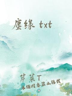 尘缘 txt