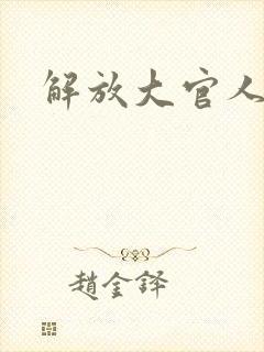 解放大官人