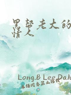 黑帮老大的萝莉情人