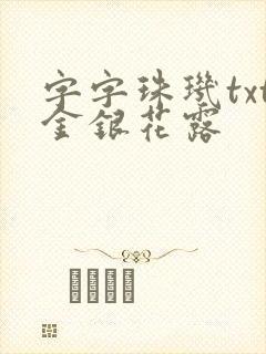 字字珠玑txt金银花露