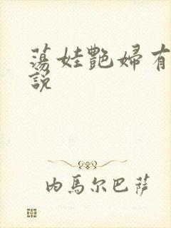 荡娃艳妇有声小说