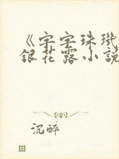 《字字珠玑》金银花露小说