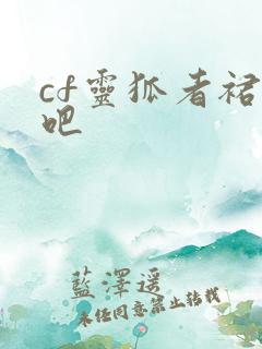 cf灵狐者裙底吧