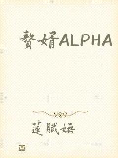 赘婿ALPHA