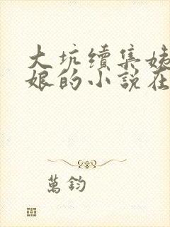 大坑续集姨父日娘的小说在线阅读