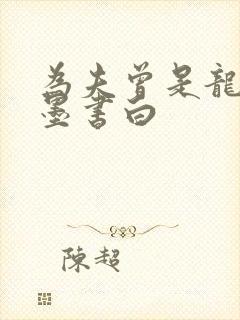 为夫曾是龙傲天墨书白