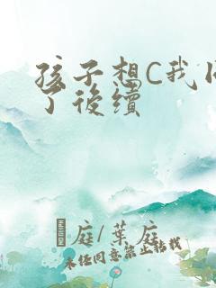 孩子想C我同意了后续