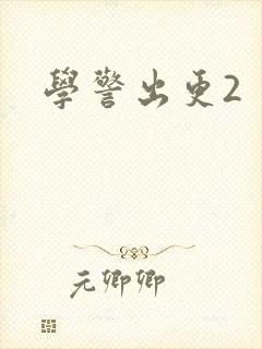 学警出更2