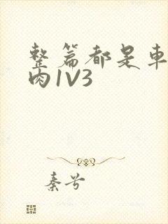 整篇都是车的多肉1V3