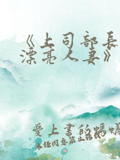 《上司部长出轨漂亮人妻》