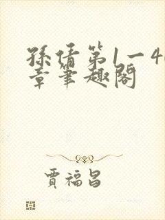 孙倩第1一40章笔趣阁