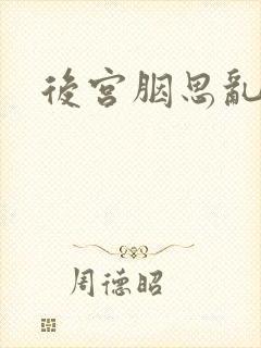 后宫胭思乱