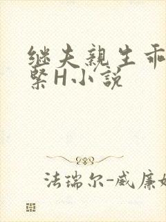 继夫亲生乖女好紧H小说