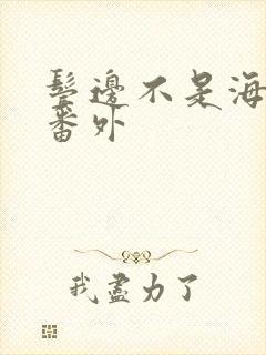 鬓边不是海棠红番外