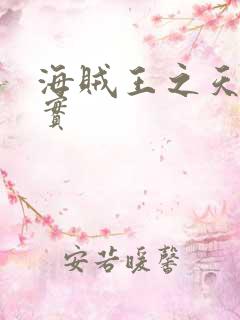 海贼王之天照果实