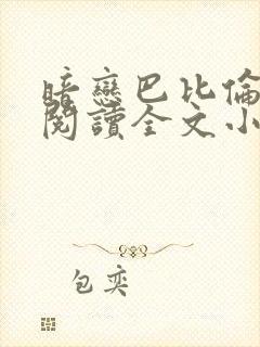 暗恋巴比伦免费阅读全文小说