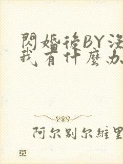 闪婚后BY没钱我有什么办法