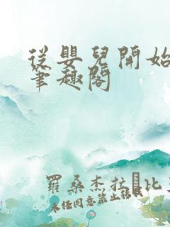 从婴儿开始入道笔趣阁