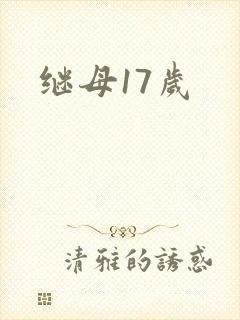 继母17岁