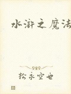 水浒之魔法师