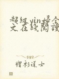 超级yin妇全文在线阅读