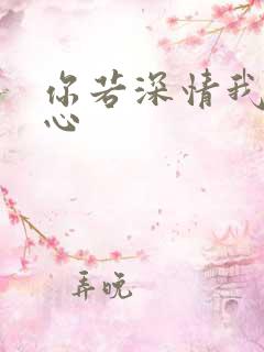 你若深情我必痴心