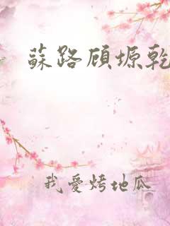 苏路顾塬乾小说