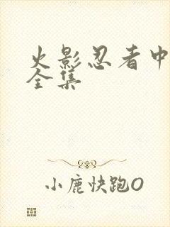 火影忍者中文网全集