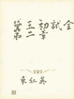 黛玉初试金箍棒第二章