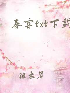 春宴txt下载