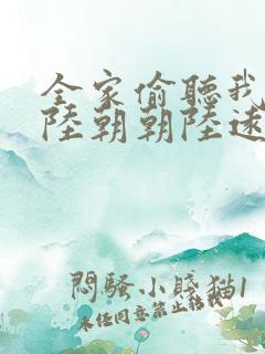 全家偷听我心声陆朝朝陆远泽小说