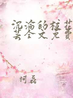 沉沦的校花陈若芸全文免费阅读