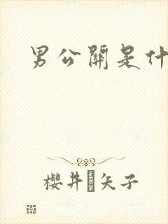 男公关是什么
