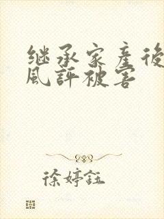 继承家产后 我风评被害