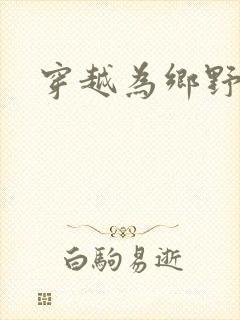 穿越为乡野寡妇