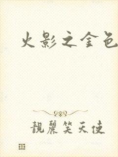 火影之金色奇迹