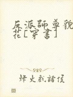 反派师尊貌美如花[穿书]