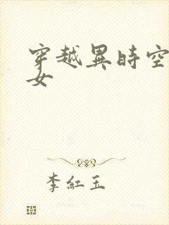 穿越异时空的少女